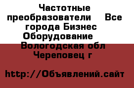 Частотные преобразователи  - Все города Бизнес » Оборудование   . Вологодская обл.,Череповец г.